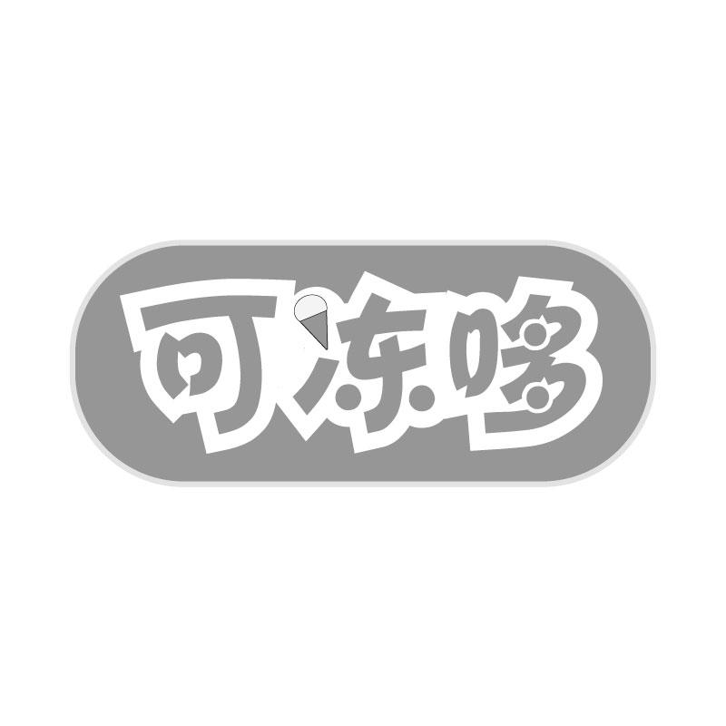 可冻哆