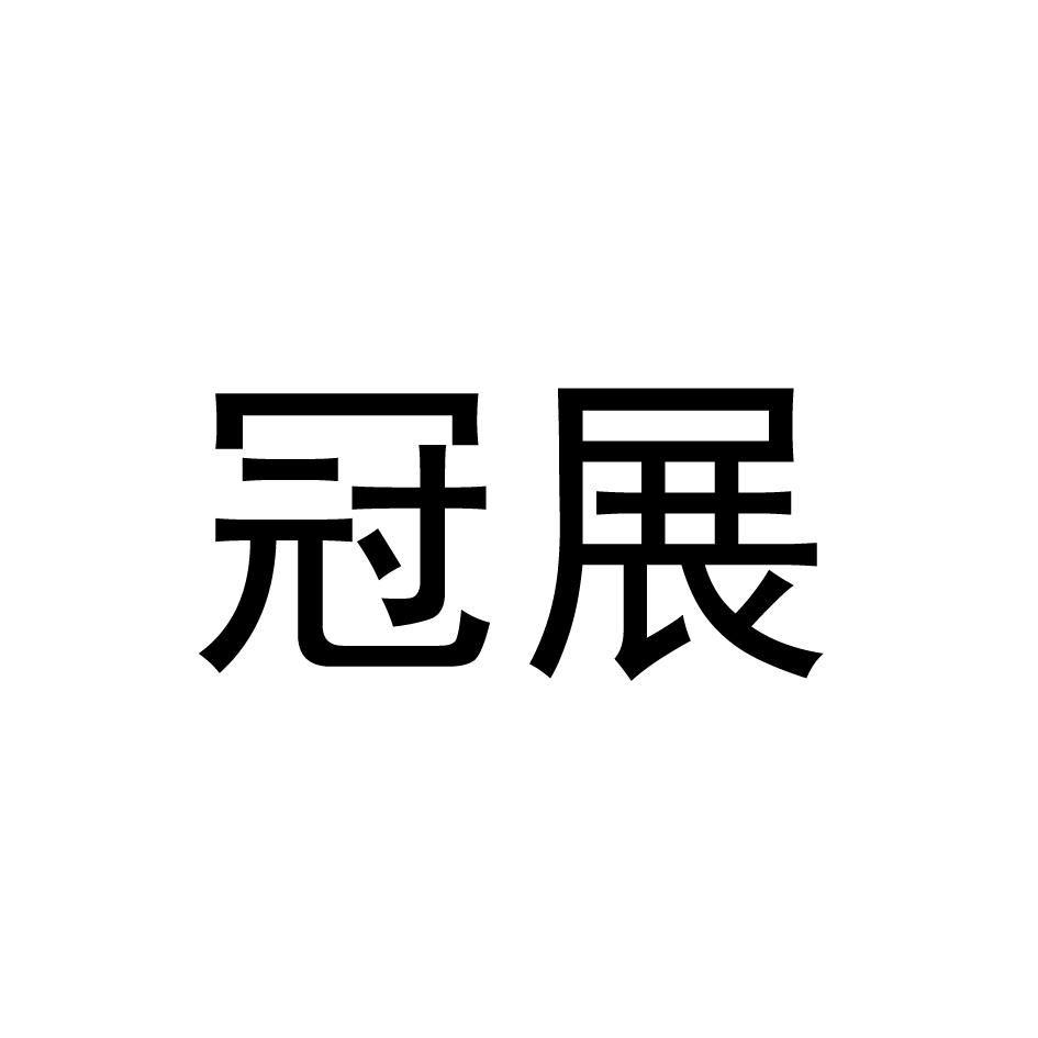 冠展