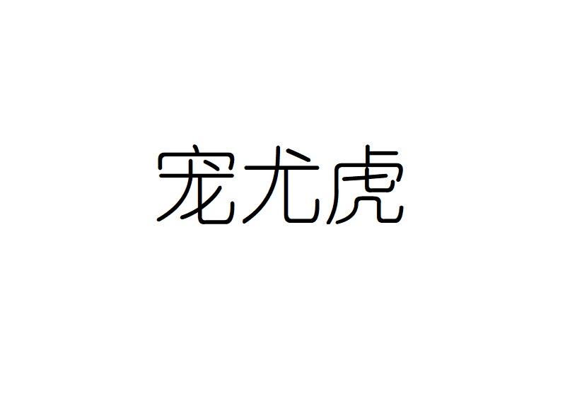 宠尤虎