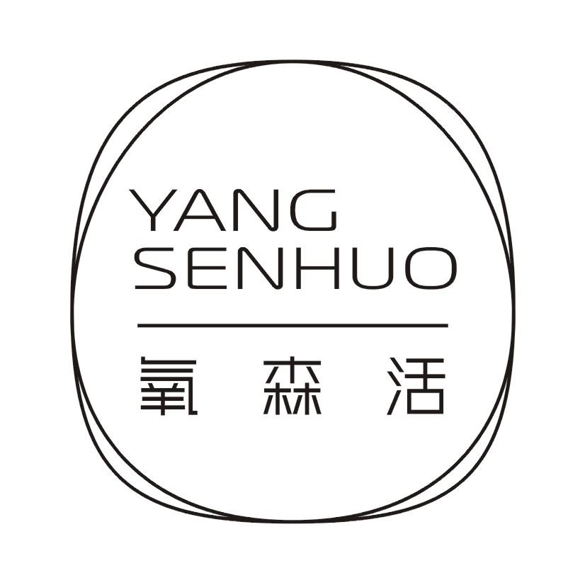 氧森活