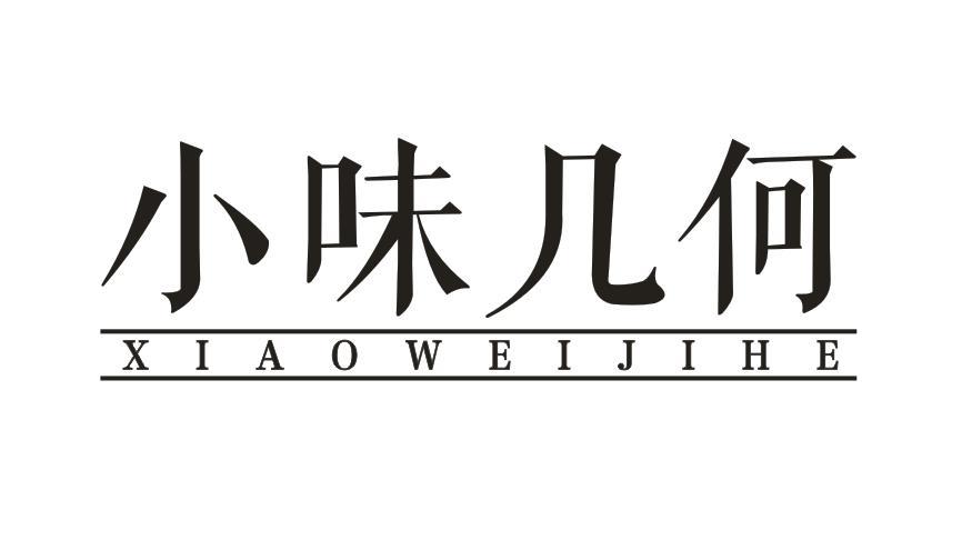 小味几何