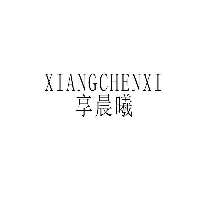 享晨曦