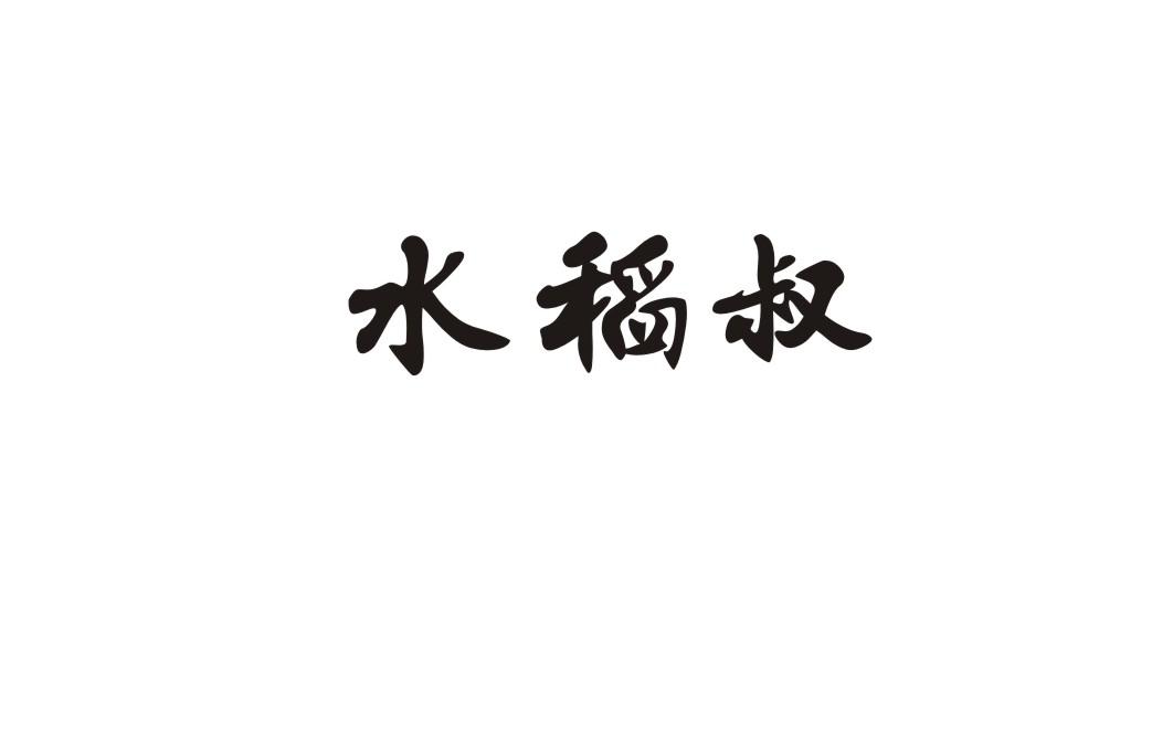 水稻叔