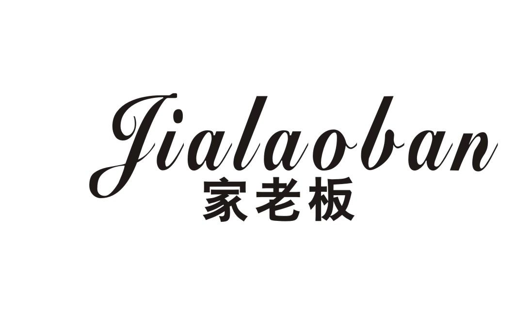家老板