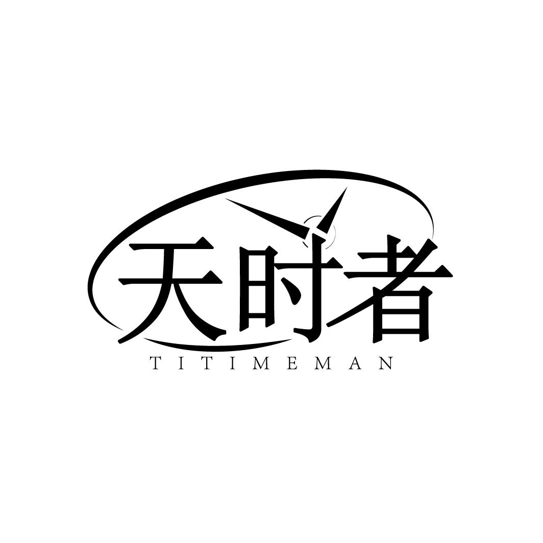 天时者
TITIMEMAN