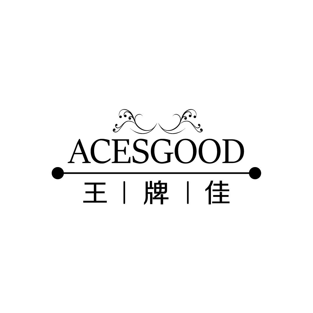 王牌佳
ACESGOOD