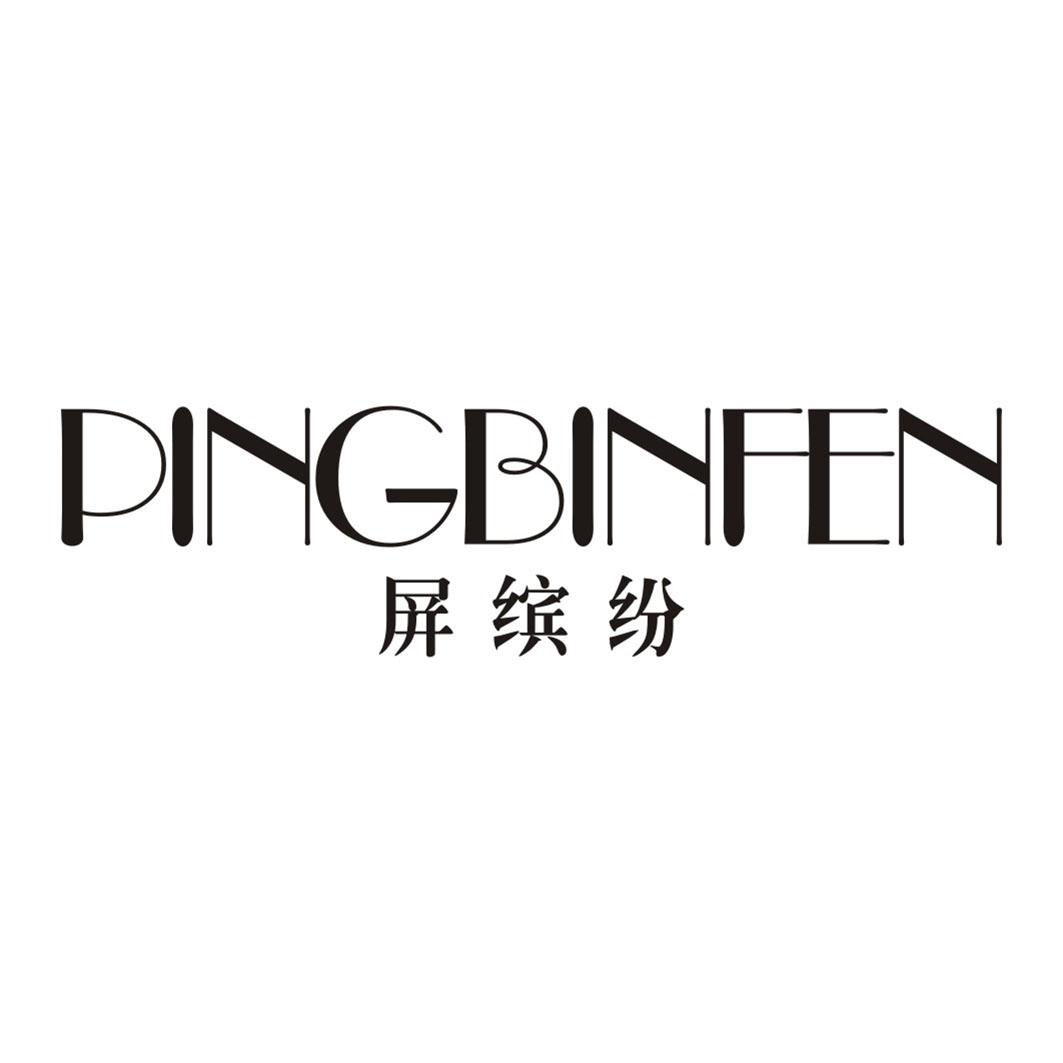 屏缤纷PINGBINFEN