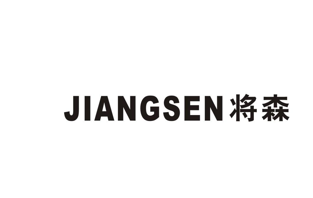 将森