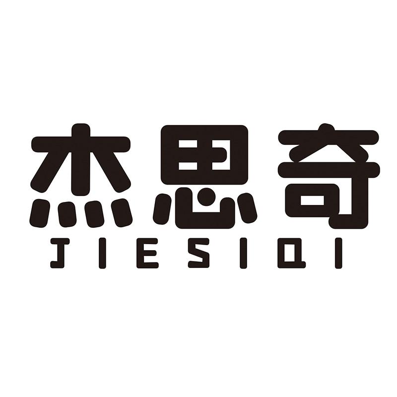 杰思奇