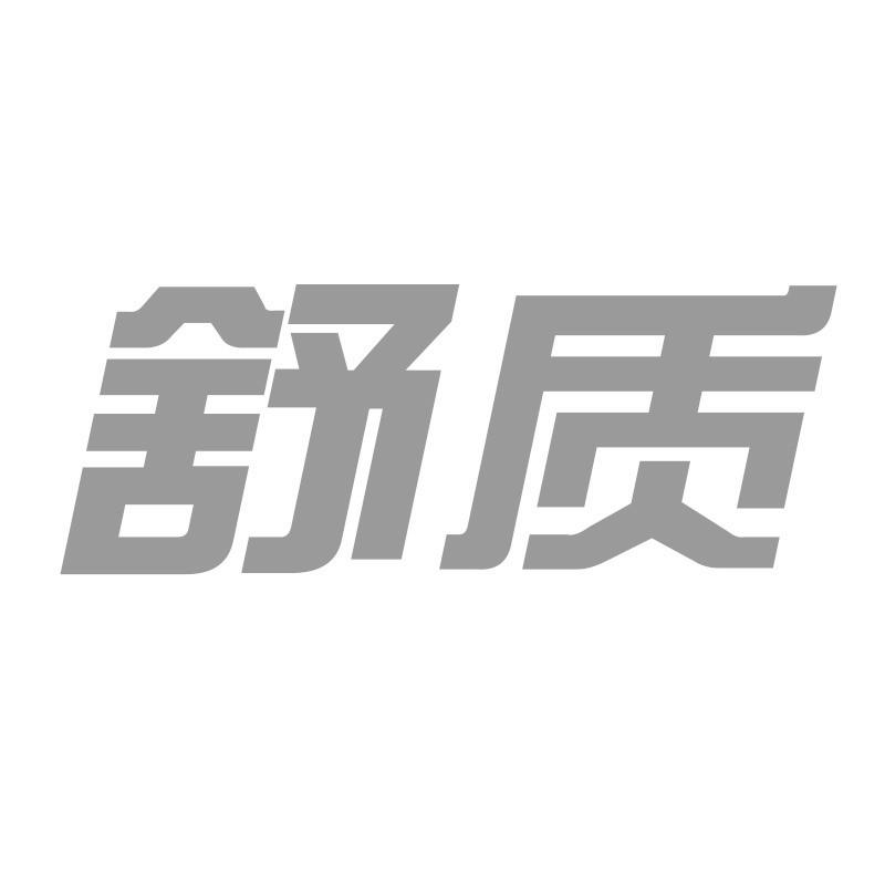 舒质