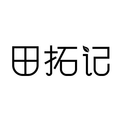 田拓记