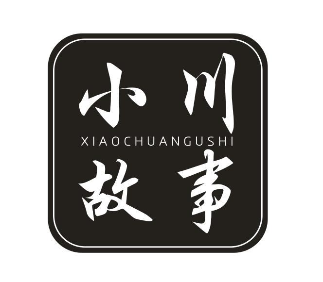 小川故事