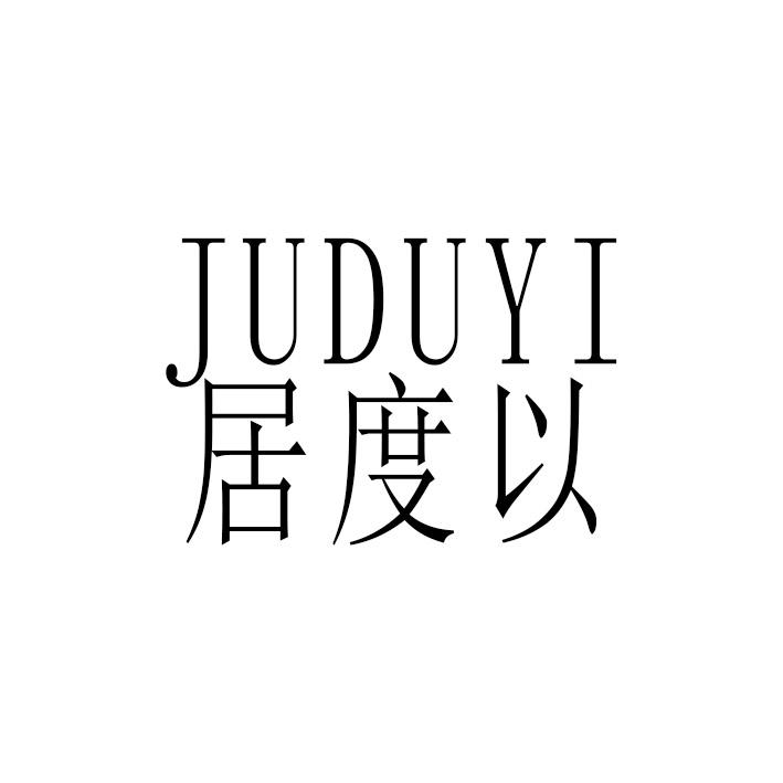 居度以