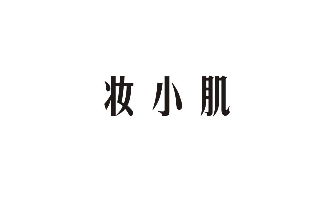 妆小肌