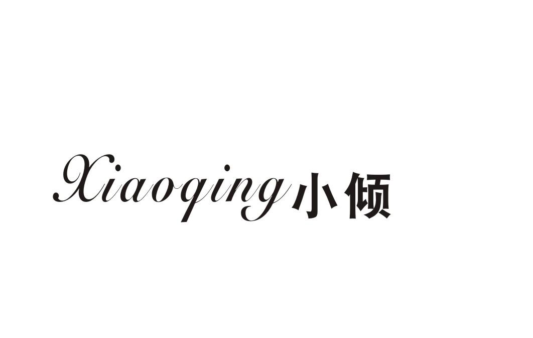 小倾
