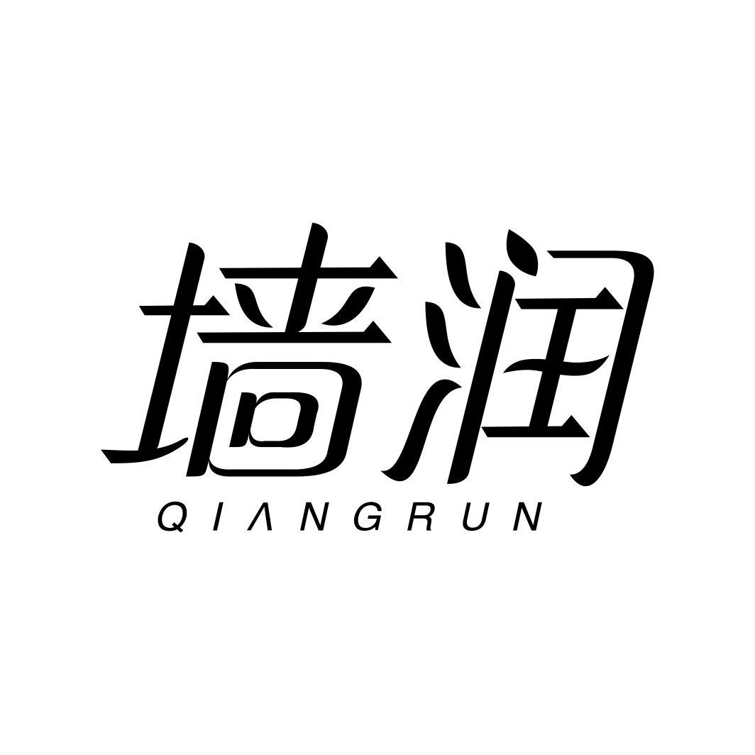 墙润QIANGRUN