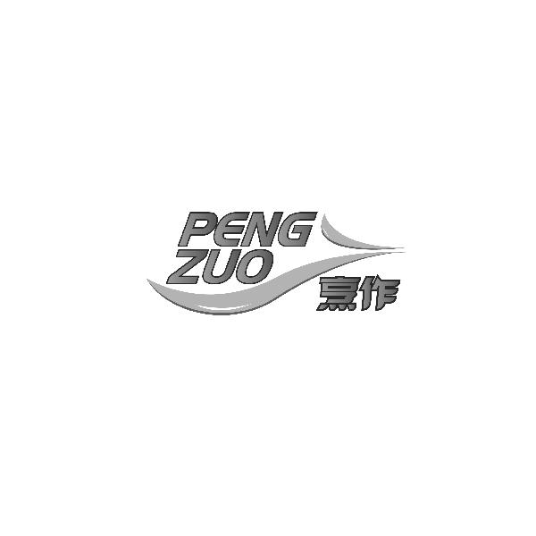 PENGZUO烹作