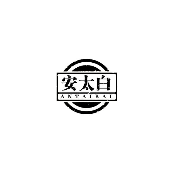 安太白