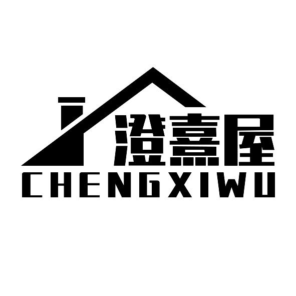 澄熹屋CHENGXIWU