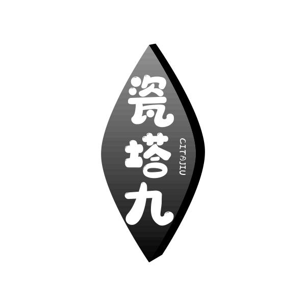 瓷塔九CITAJIU