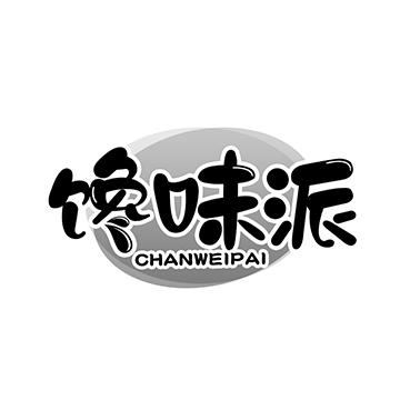 馋味派