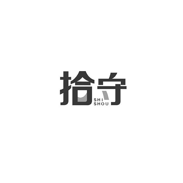 拾守