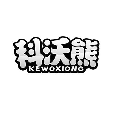 科沃熊
