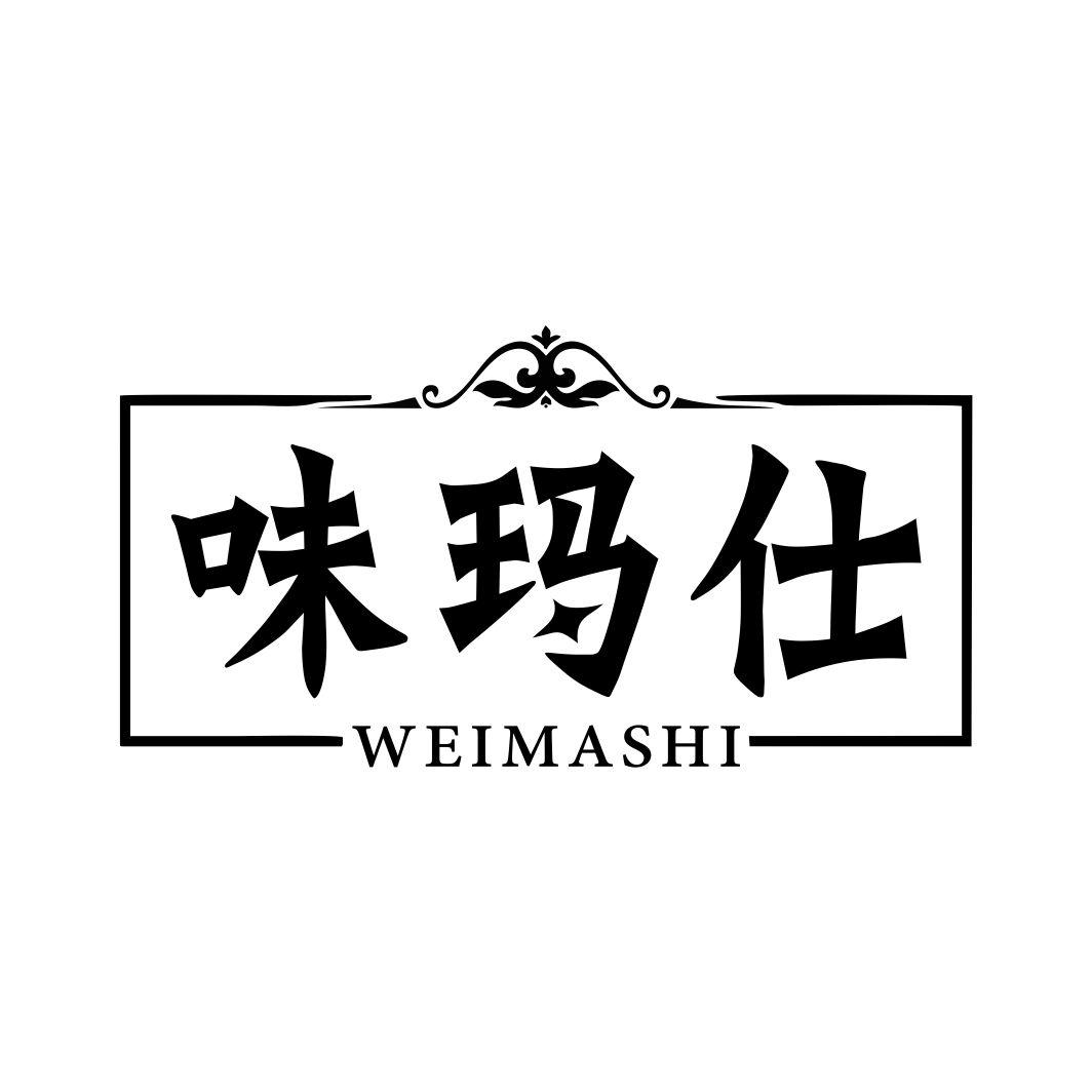 味玛仕WEIMASHI