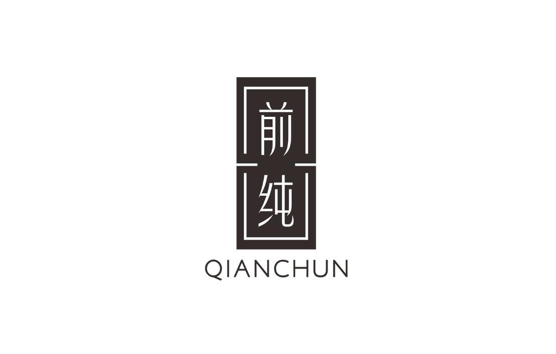 前纯