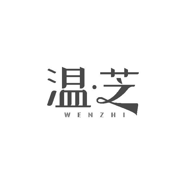 温芝WENZHI