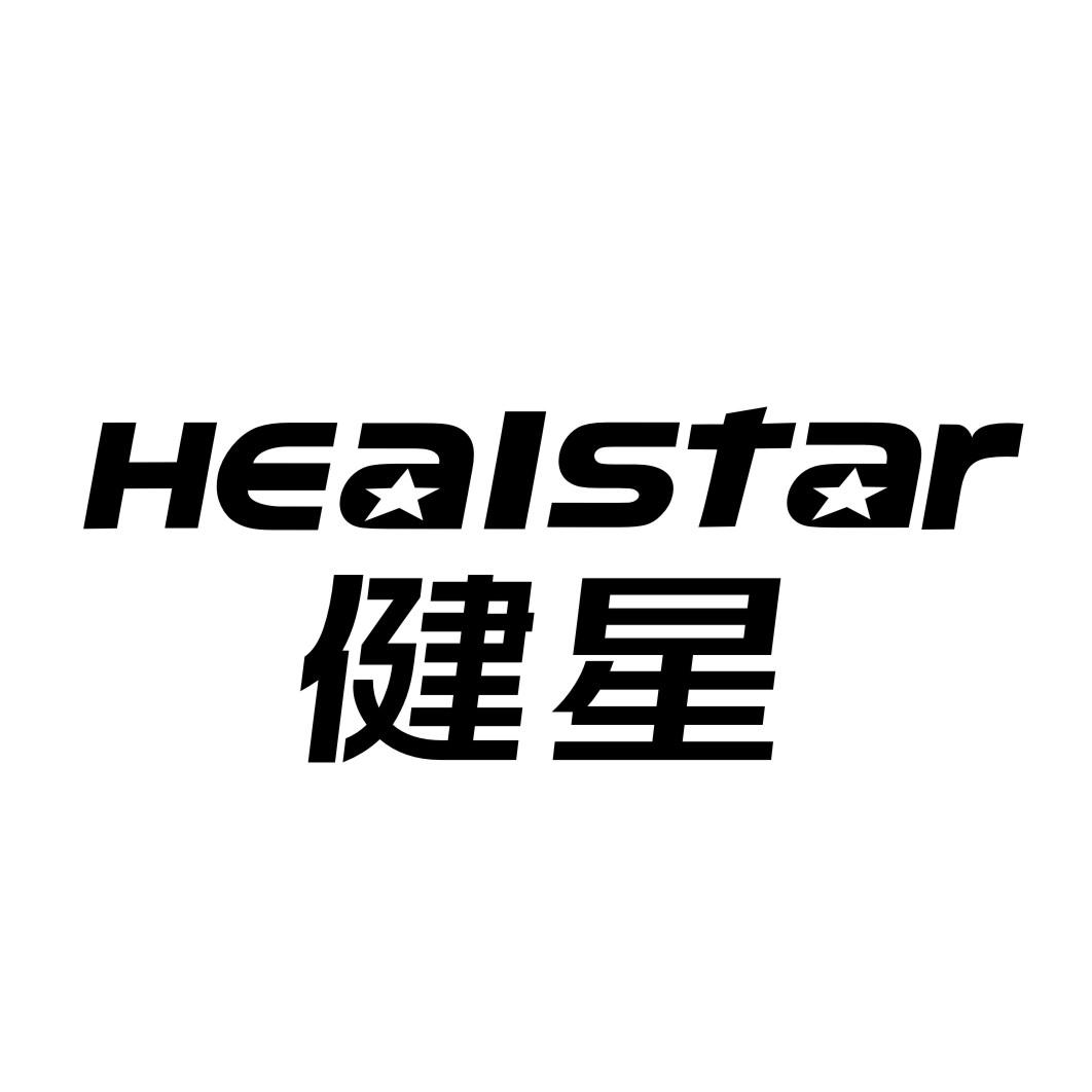 健星HEALSTAR