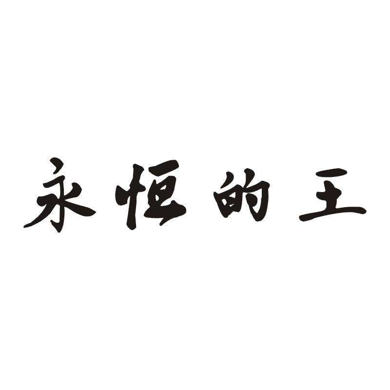 永恒的王