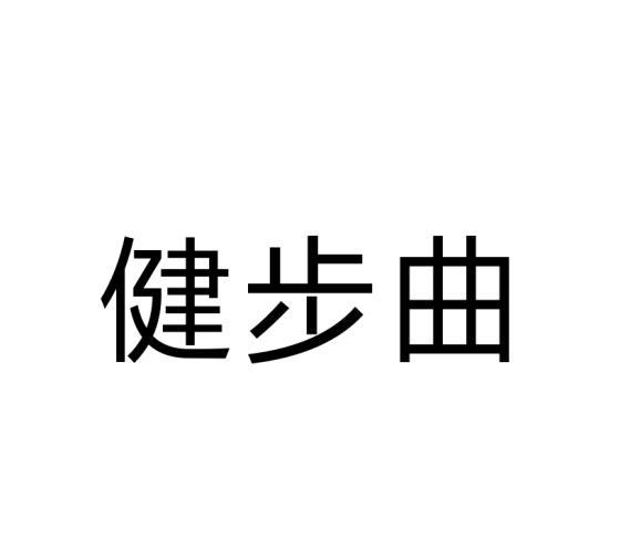 健步曲
