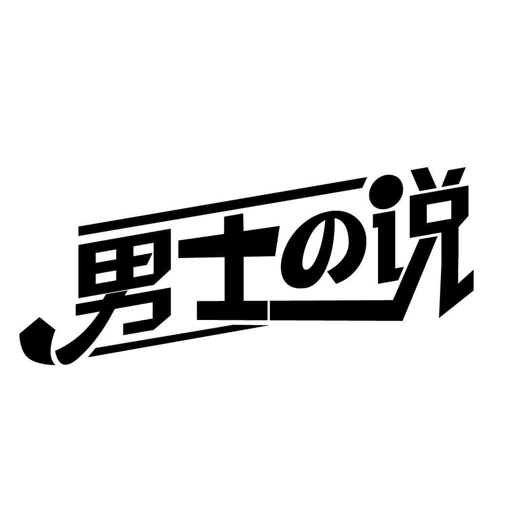 男士说

