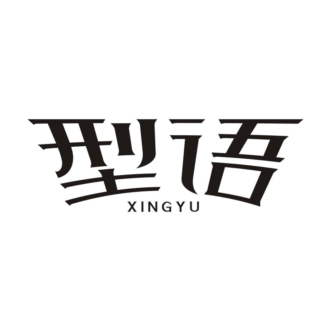 型语XINGYU