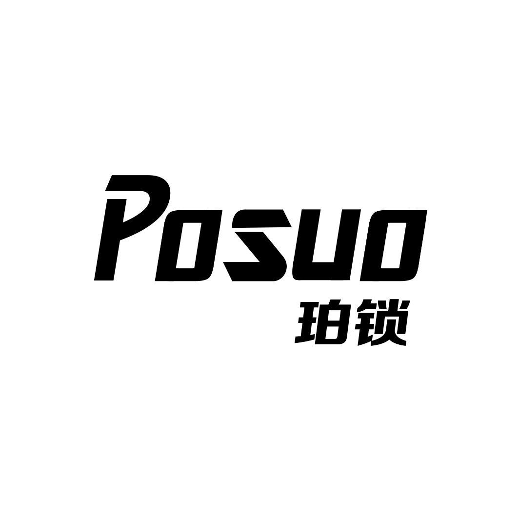 珀锁POSUO