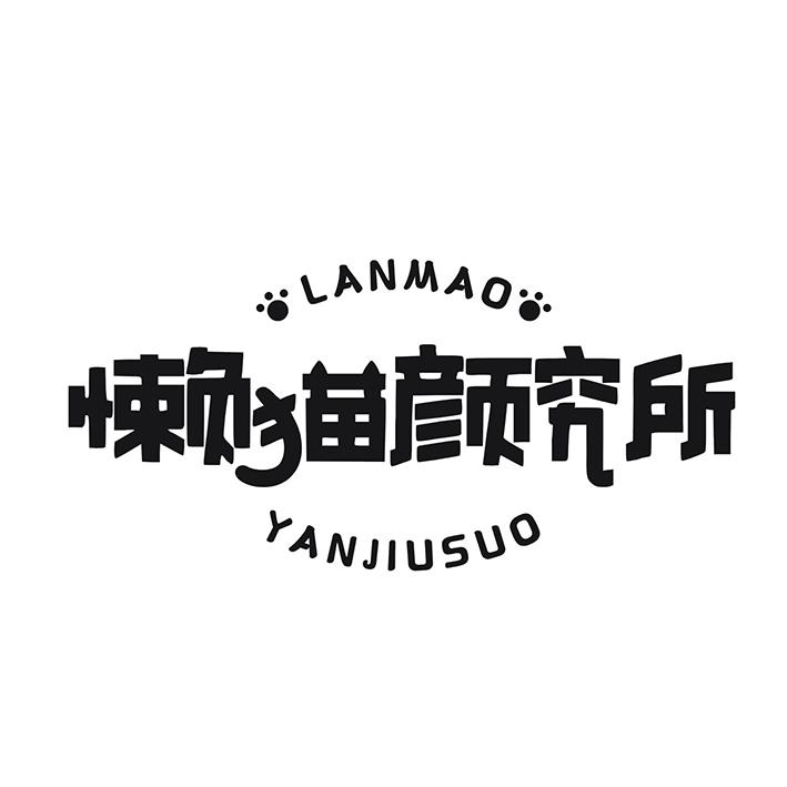 懒猫颜究所