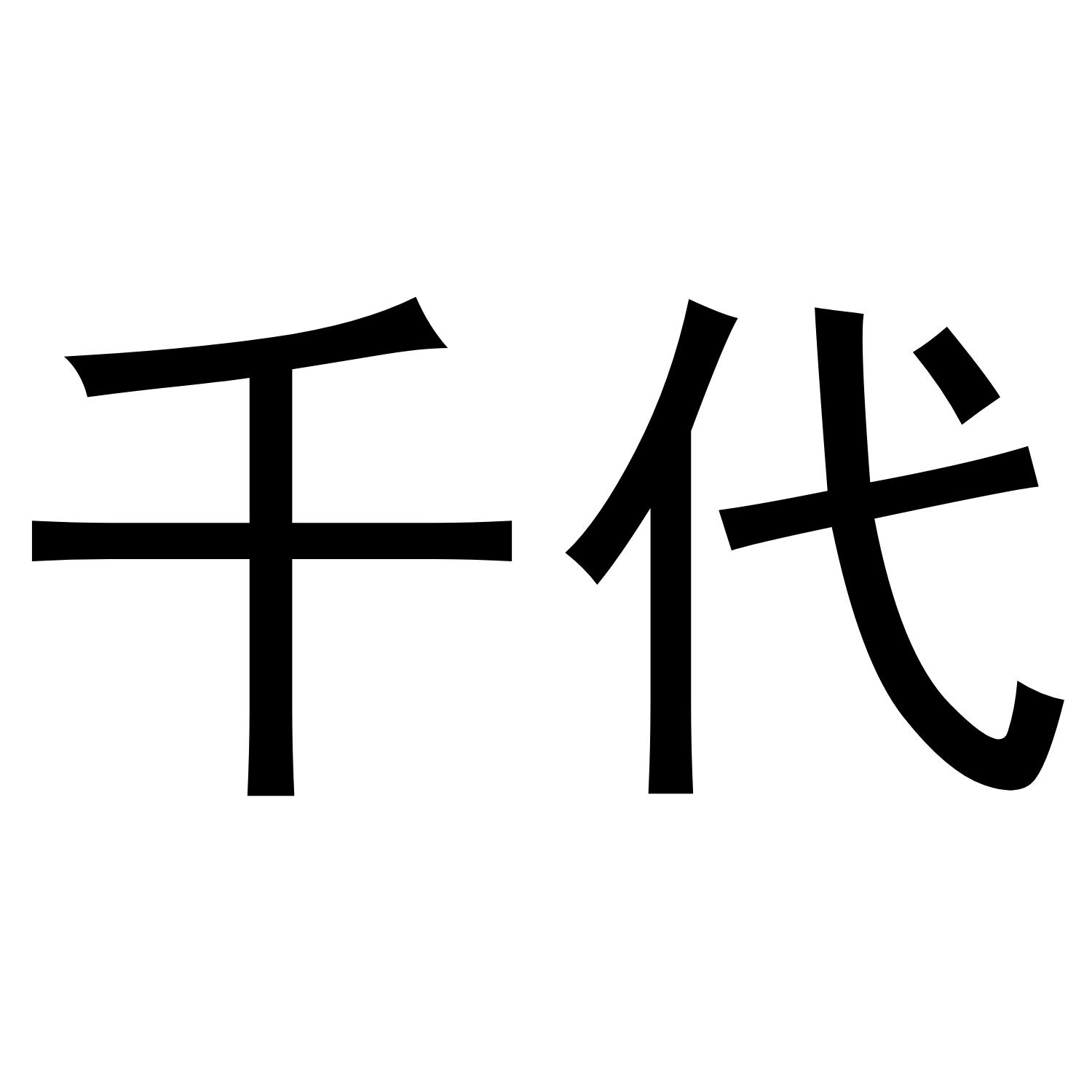 千代
