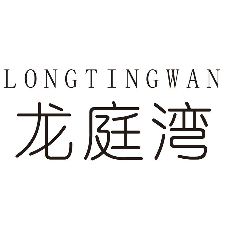 龙庭湾