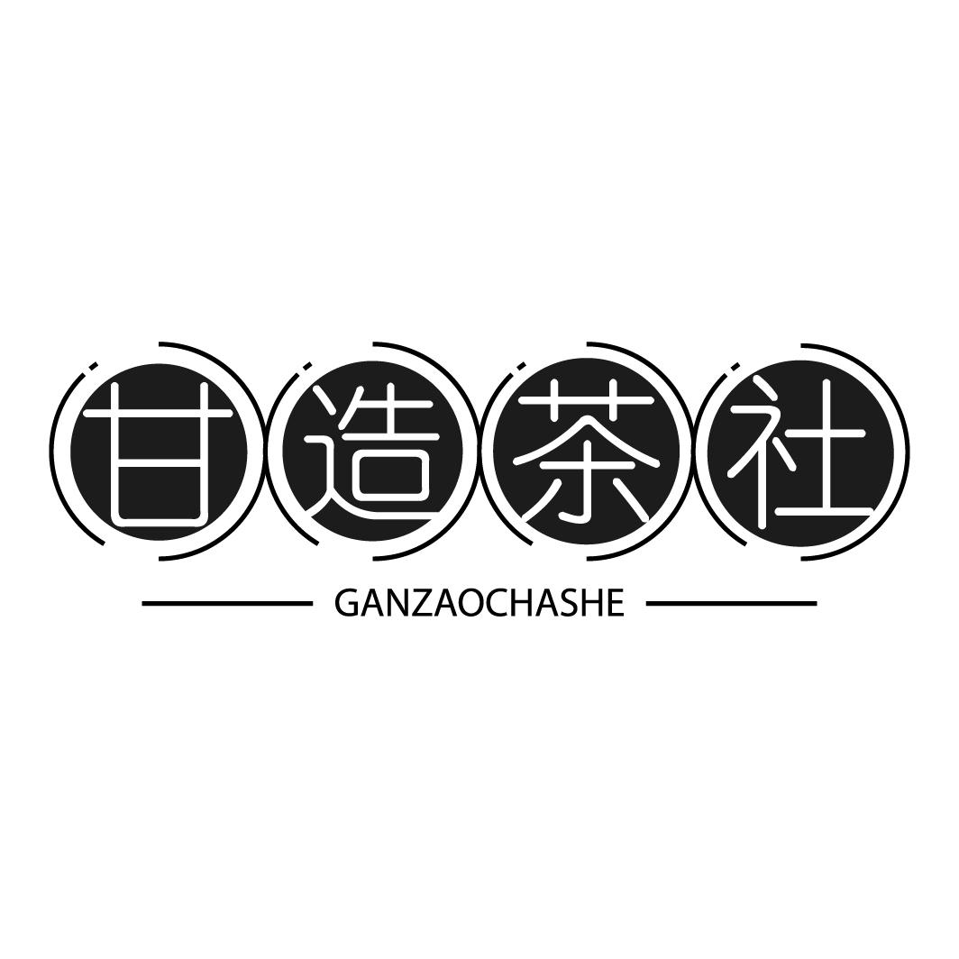 甘造茶社