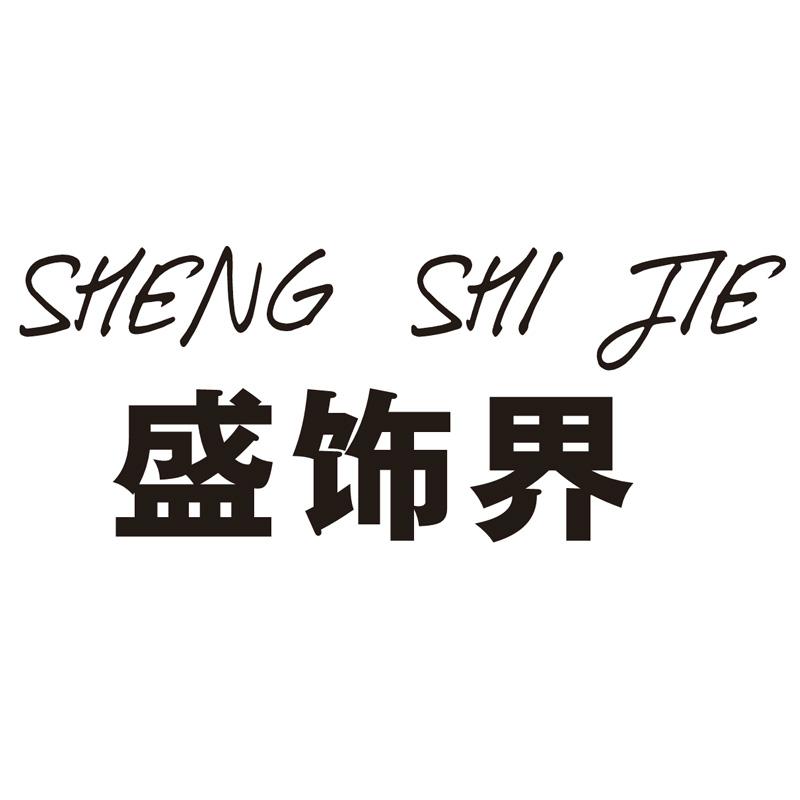 盛饰界