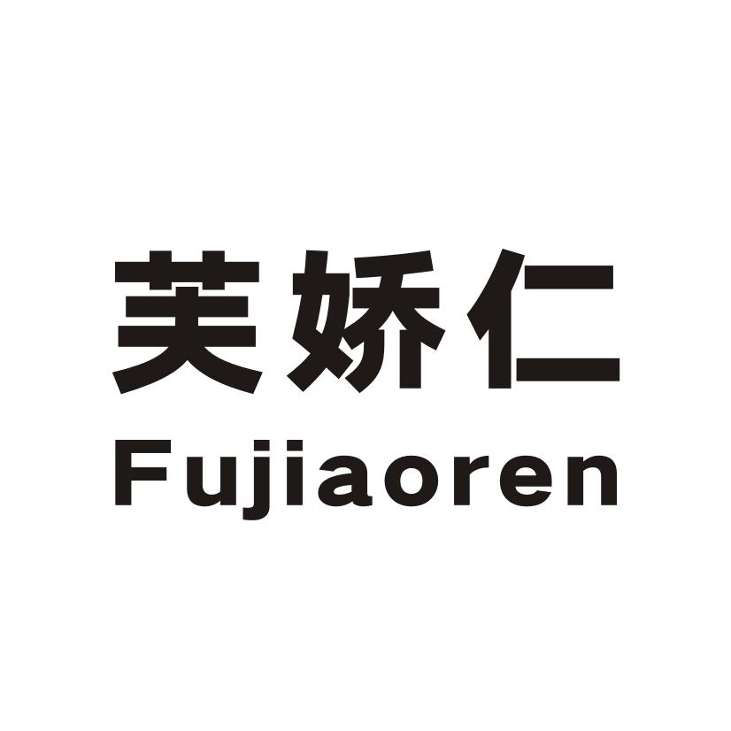 芙娇仁