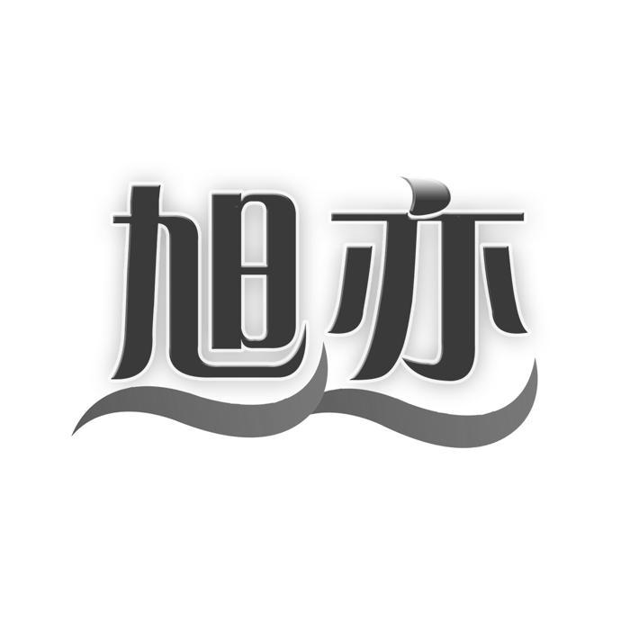 旭亦 
