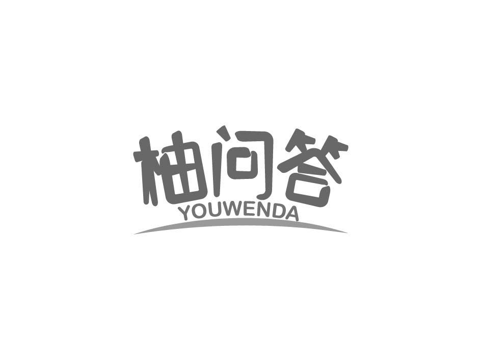 柚问答;YOUWENDA