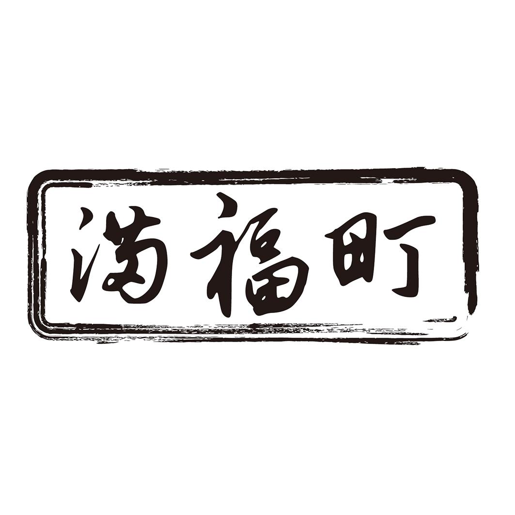  满福町