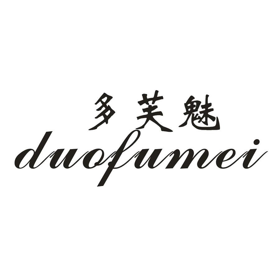 多芙魅