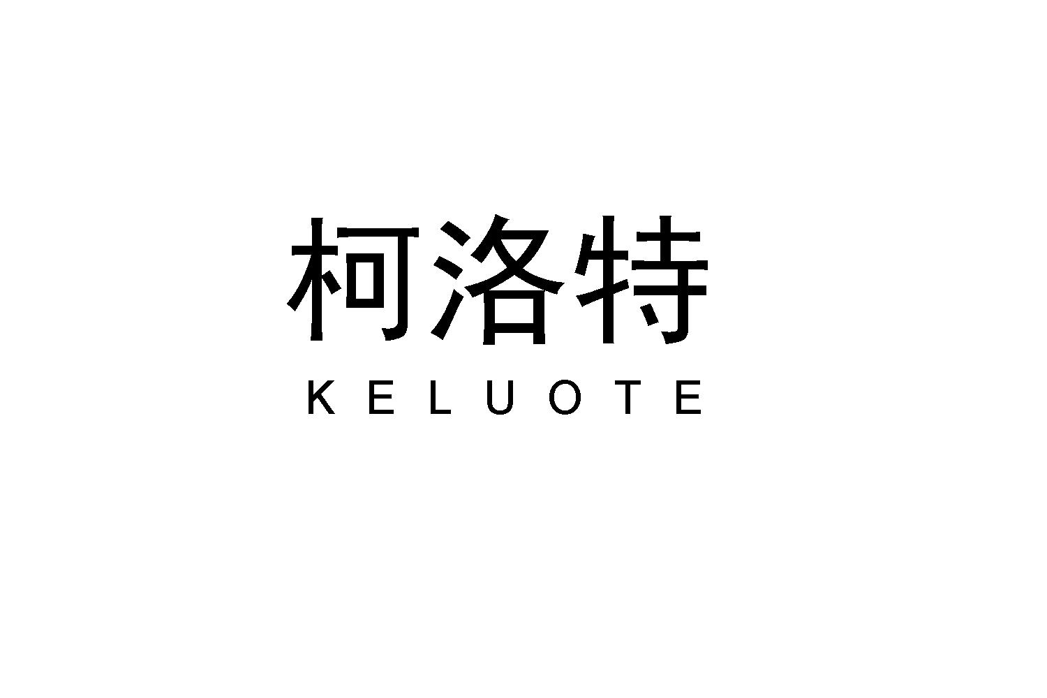 柯洛特
