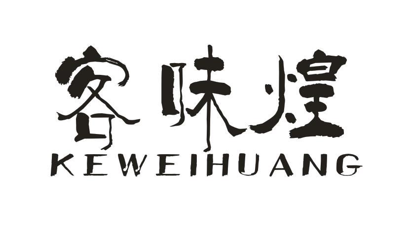 客味煌