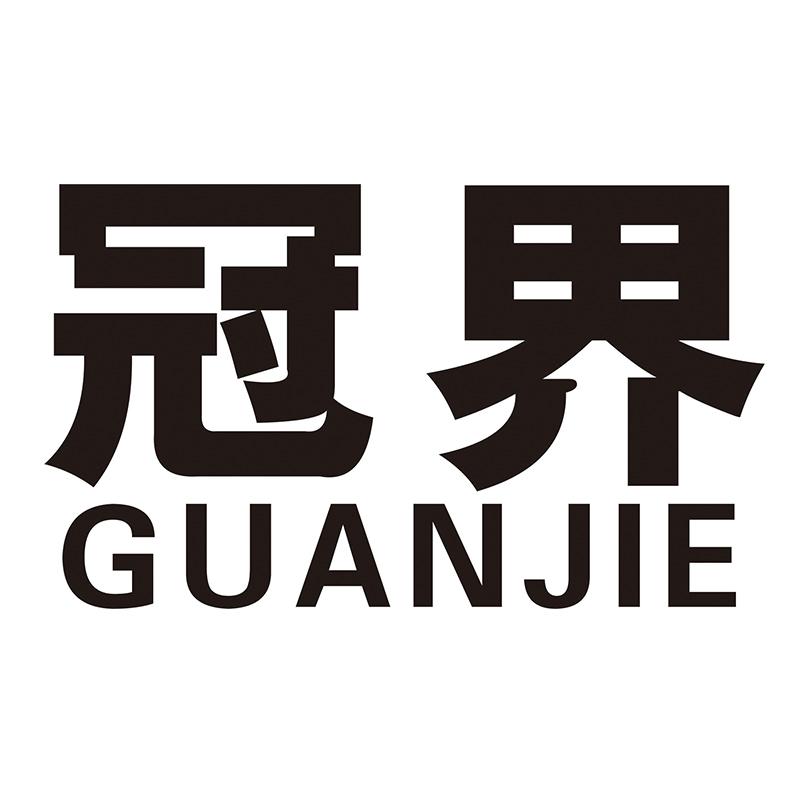 冠界