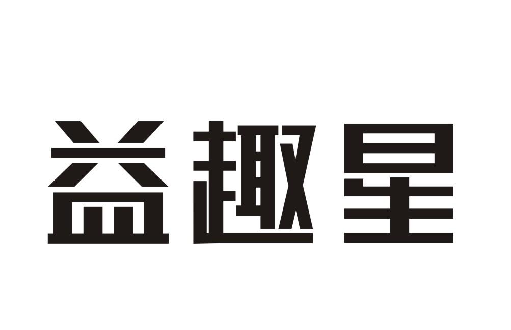 益趣星